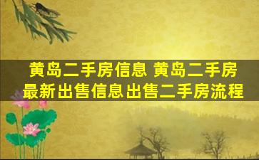 黄岛二手房信息 黄岛二手房最新*信息*二手房流程